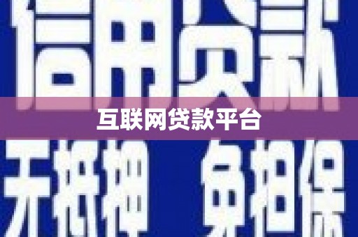 龙口互联网贷款平台
