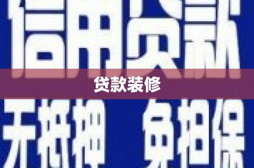 定安贷款装修