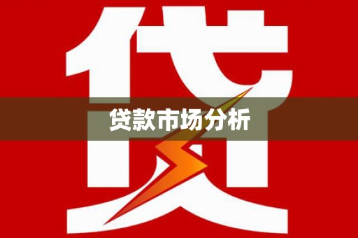 宁晋贷款市场分析