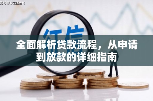 白河全面解析贷款流程，从申请到放款的详细指南