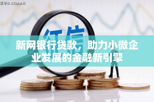 荔浦新网银行贷款，助力小微企业发展的金融新引擎