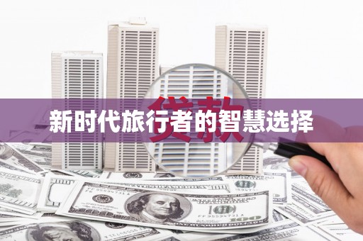 莱山新时代旅行者的智慧选择
