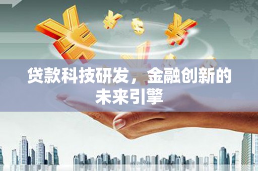 芗城贷款科技研发，金融创新的未来引擎