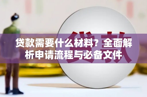丽水贷款需要什么材料？全面解析申请流程与必备文件