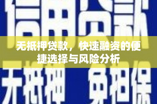 延吉无抵押贷款，快速融资的便捷选择与风险分析