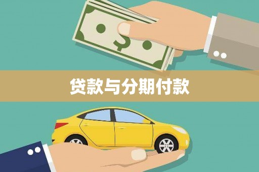 淡水贷款与分期付款