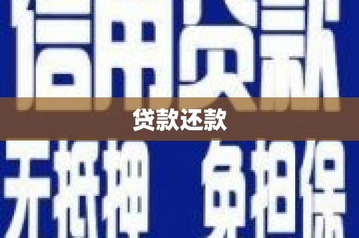 石冈贷款还款