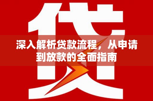 兰州深入解析贷款流程，从申请到放款的全面指南
