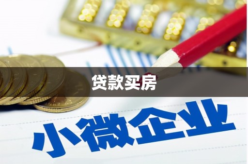 七台河贷款买房