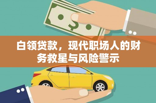 竹南白领贷款，现代职场人的财务救星与风险警示