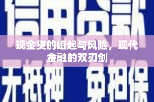 贵定现金贷的崛起与风险，现代金融的双刃剑
