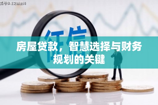 西陵房屋贷款，智慧选择与财务规划的关键