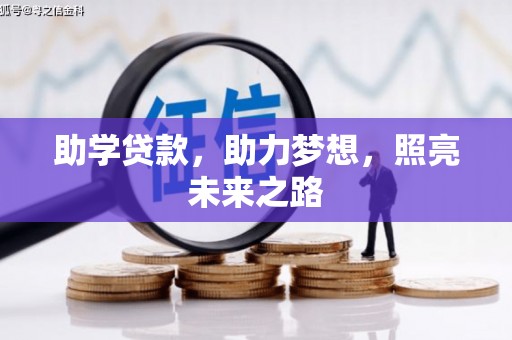 和平助学贷款，助力梦想，照亮未来之路