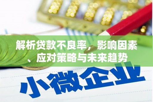 图们解析贷款不良率，影响因素、应对策略与未来趋势
