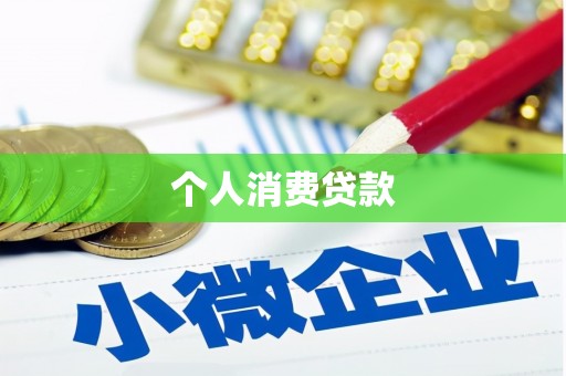柳州个人消费贷款
