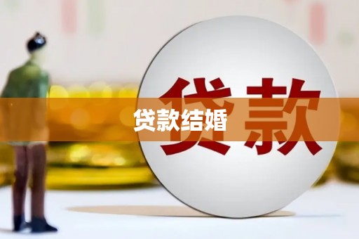 三台贷款结婚