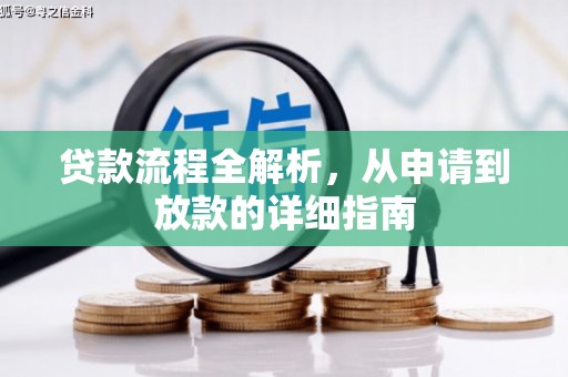 安福贷款流程全解析，从申请到放款的详细指南