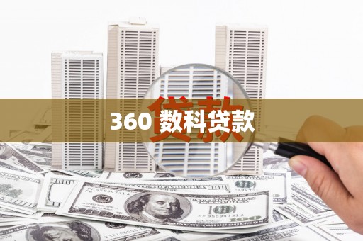 贺兰360 数科贷款