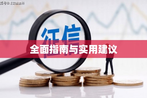 孝南全面指南与实用建议