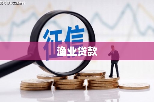 越西渔业贷款