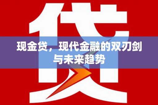 伊春现金贷，现代金融的双刃剑与未来趋势