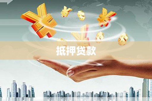虾峙抵押贷款
