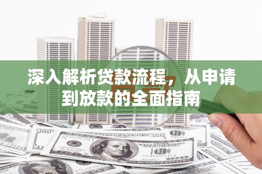 东乌旗深入解析贷款流程，从申请到放款的全面指南