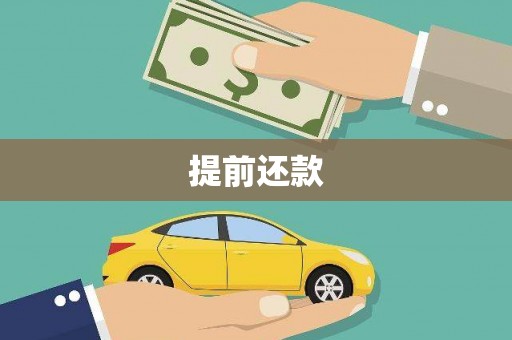 德钦提前还款