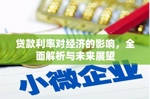 上林贷款利率对经济的影响，全面解析与未来展望