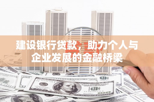 江华建设银行贷款，助力个人与企业发展的金融桥梁
