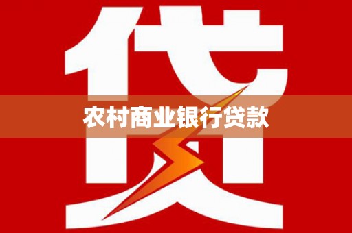 吴川农村商业银行贷款