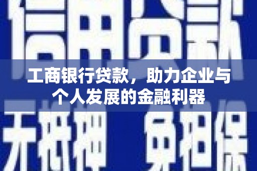 通州工商银行贷款，助力企业与个人发展的金融利器