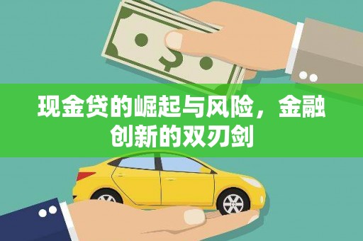 红古现金贷的崛起与风险，金融创新的双刃剑