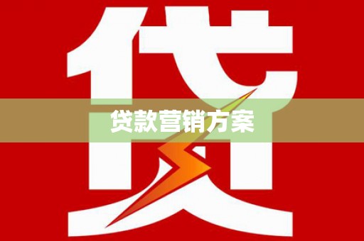 西双版纳贷款营销方案