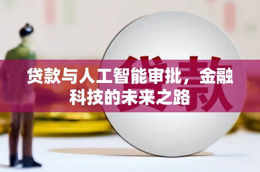 杭锦后旗贷款与人工智能审批，金融科技的未来之路