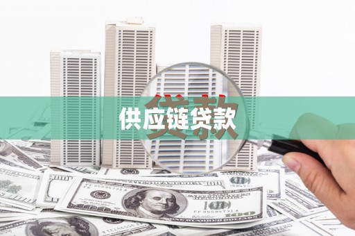 福清供应链贷款