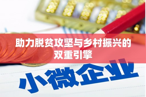 武鸣助力脱贫攻坚与乡村振兴的双重引擎