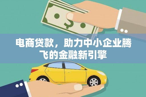 天桥电商贷款，助力中小企业腾飞的金融新引擎