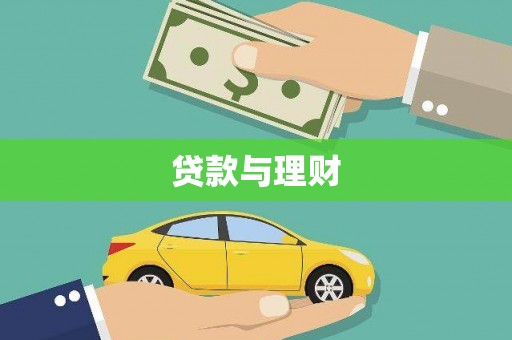 南头贷款与理财
