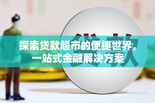 浑源探索贷款超市的便捷世界，一站式金融解决方案