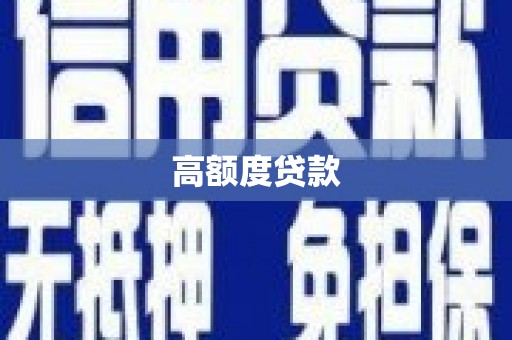 汶川高额度贷款