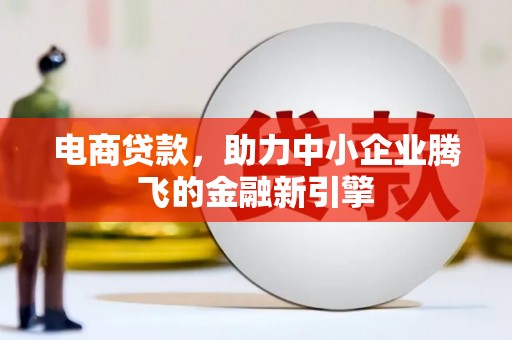 香山电商贷款，助力中小企业腾飞的金融新引擎
