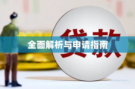 绥德全面解析与申请指南