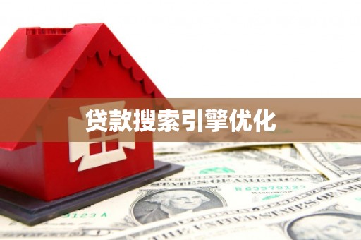沙鹿贷款搜索引擎优化