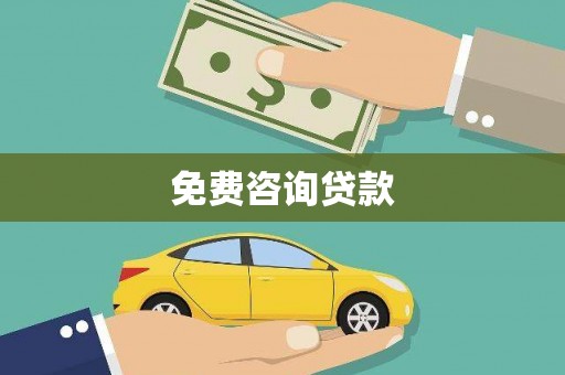河津免费咨询贷款