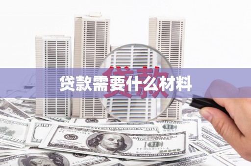 石屏贷款需要什么材料