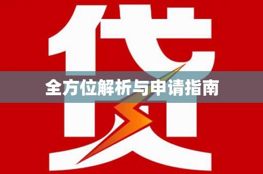 白银全方位解析与申请指南