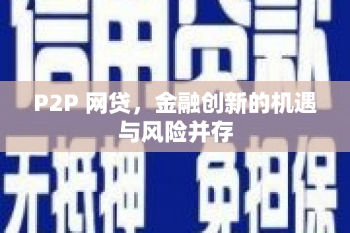 巴中P2P 网贷，金融创新的机遇与风险并存