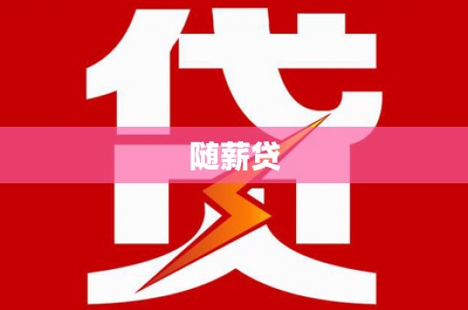 虞城随薪贷