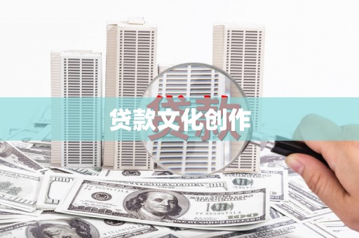 莱西贷款文化创作